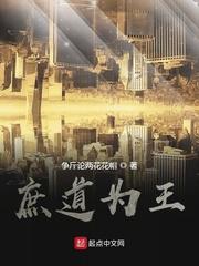 庶道为王有人续写吗
