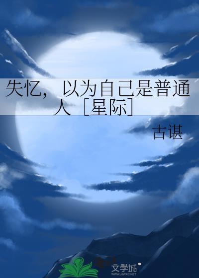我以为失忆