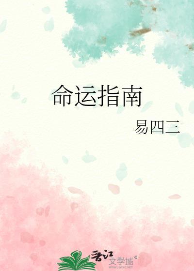 炮灰改变命运指南
