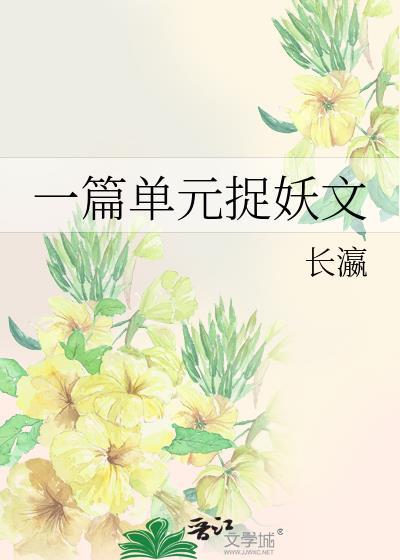 捉妖单元剧 古言