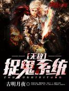 无敌捉妖系统免费阅读