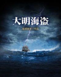 明朝海盗排行