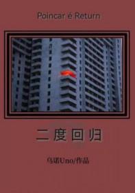 二度回归免费阅读