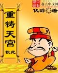 重铸天宫电子书