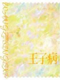 王子病是什么性格