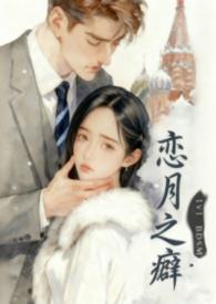 恋之月的结局
