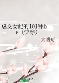 虐文女配不想死[穿书