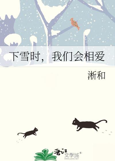 我们会相爱 淅和