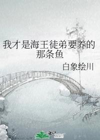 我才是海王徒弟要养的那条鱼TXT