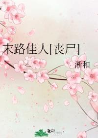 末路剧情