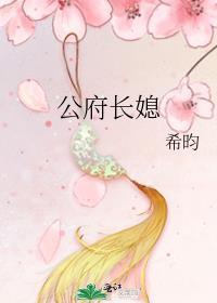 公府长媳希昀宁宴燕翎txt
