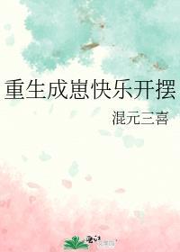 重生成崽快乐开摆幼崽日常轻松治愈