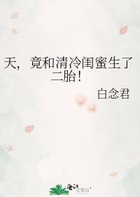 竟和清冷闺蜜生了二胎!百度