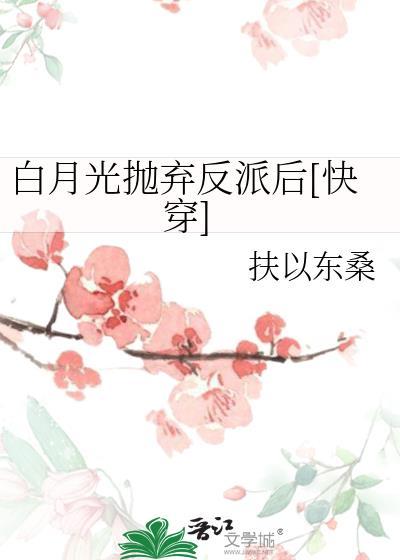 白月光抛弃男主的