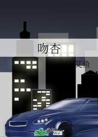 吻杏全本txt