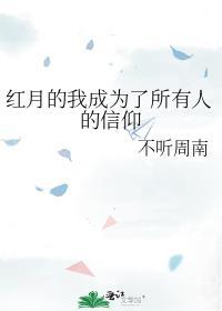 红月的我成为了所有人的信仰TXT