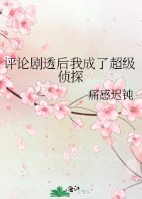 评论剧透后我成了超级侦探 痛感迟钝