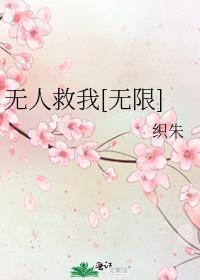 无人救我无限流