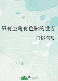 只有主角有色彩的世界h