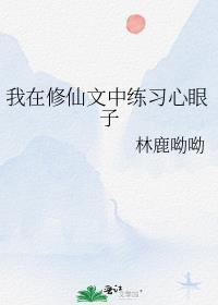 我在修仙文中练习心眼子全文免费阅读
