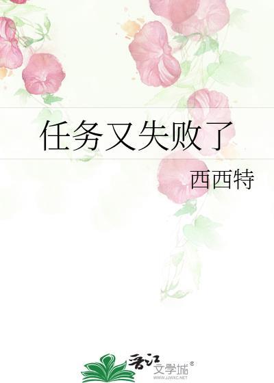 任务又失败了讲的什么
