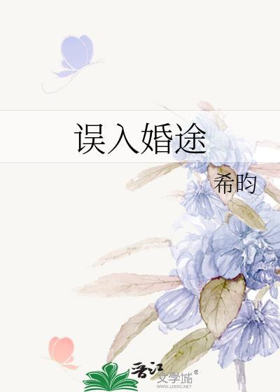 误入婚途娱乐圈by鱼霜txt