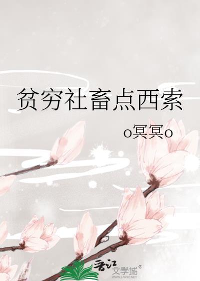 贫穷社畜点西索po版