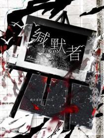 缄默者by橘皮拿铁讲的什么