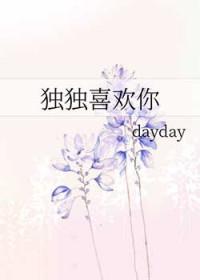 独独偏爱你全文免费阅读