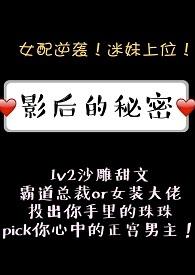 影后的秘密gl结局是he吗