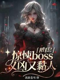 糟糕!惊悚boss又凶又黏人 顾盼兮结局