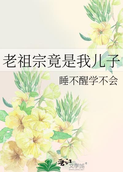 老祖宗竟是我儿子23
