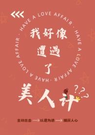 我好像遭遇了美人计 by四月四