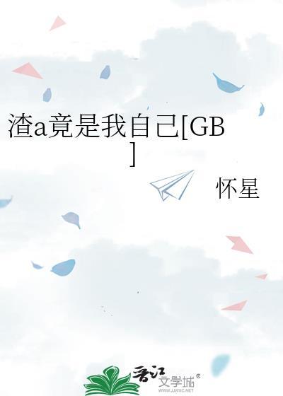 渣a竟是我自己怀星TXT奇书网