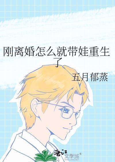 离婚后带个孩子