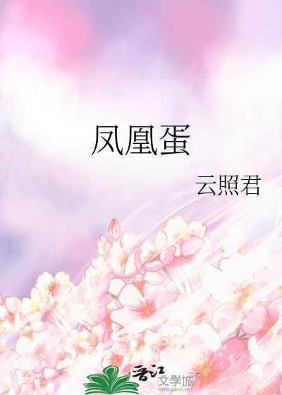 凤凰蛋吃多了有没有坏处
