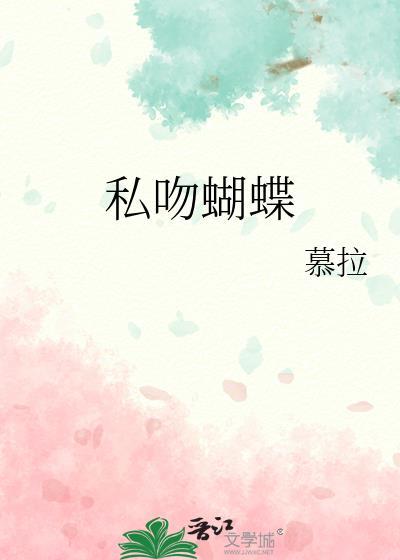 私吻蝴蝶曲念初