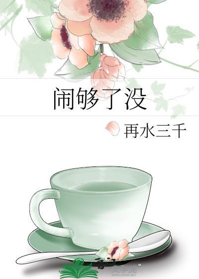 闹够了没有日语