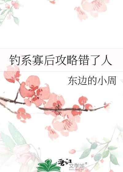 钓系寡后攻略错了人免费