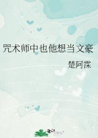 咒术师中也想当文豪TXT