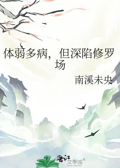 体弱多病的人生
