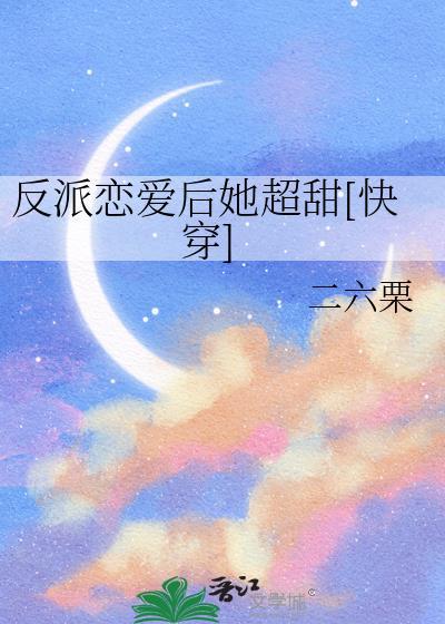 反派的恋爱素养无防盗晋江