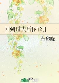回到过去后西幻txt番外百度