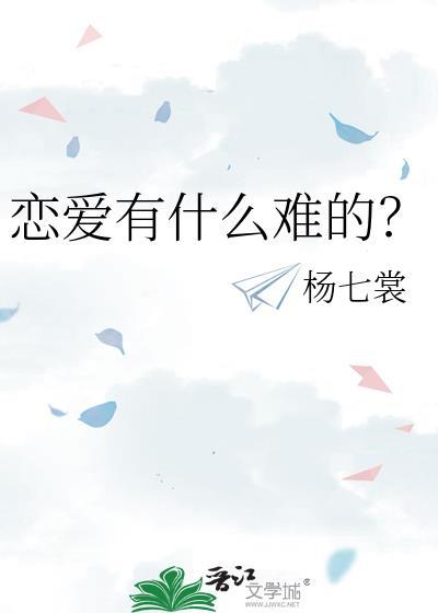 恋爱有什么难的?TXT