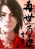 免费再世为皇