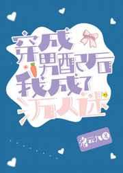 穿成了男配后我成了万人迷