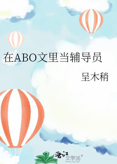 在abo文里当辅导员全文阅读