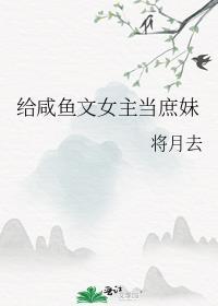 给咸鱼文女主当庶妹笔趣阁
