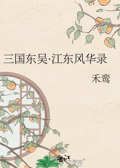 吴国武将排名