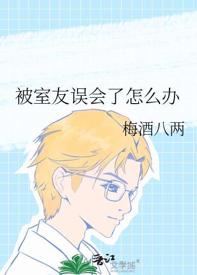 被室友坑了
